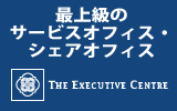 ディ・エグゼクティブ・センター