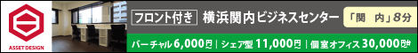 【横浜関内ビジネスセンター】アセットデザイン