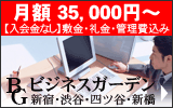 ビジネスガーデン新宿