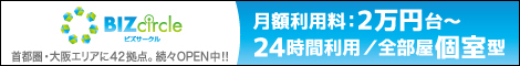 BIZcircle(ビズサークル)