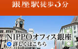 NIPPOオフィス銀座