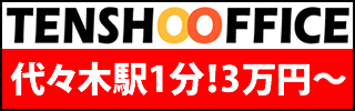 東京で一番安いレンタルオフィス 天翔オフィス