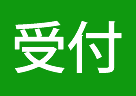 受付サービス