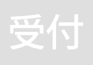 受付サービス