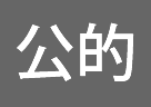 公的機関