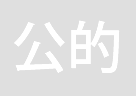 公的機関