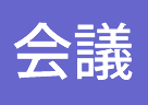 会議室