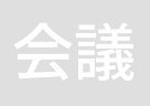 会議室