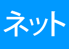 インターネット/LAN