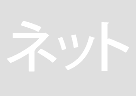 インターネット/LAN