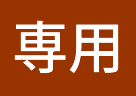 専用スペース型
