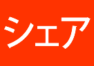 スペース共有型