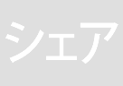 スペース共有型