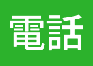 電話対応