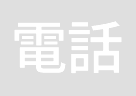 電話対応