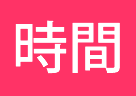 時間貸し型