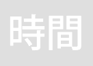 時間貸し型