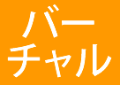 バーチャルオフィス