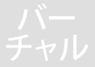 バーチャルオフィス